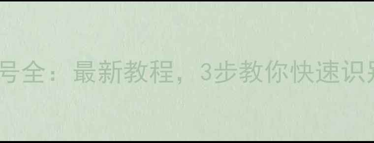 华硕显卡型号全最新教程3步教你快速识别附图文