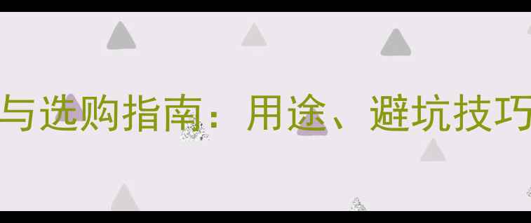 图片 📌电脑主机推荐与选购指南：用途、避坑技巧及热门型号全📌