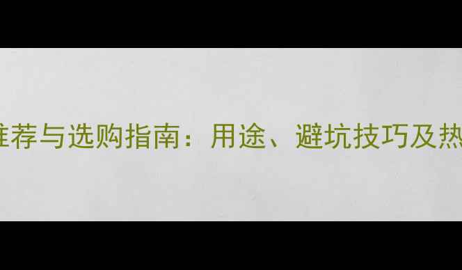 电脑主机推荐与选购指南用途避坑技巧及热门型号全