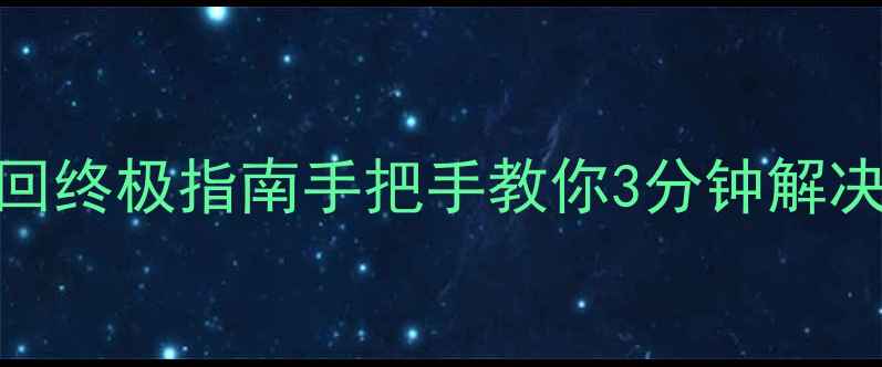 图片 📱vivo手机密码找回终极指南手把手教你3分钟解决忘记密码难题！🔒