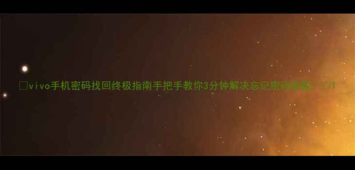 图片 📱vivo手机密码找回终极指南手把手教你3分钟解决忘记密码难题！🔒1