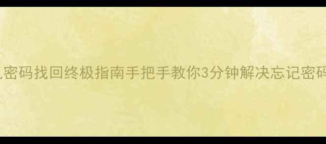 vivo手机密码找回终极指南手把手教你3分钟解决忘记密码难题