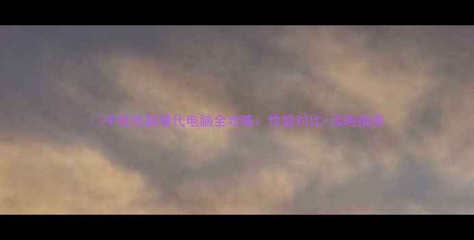 平板电脑替代电脑全攻略性能对比选购指南