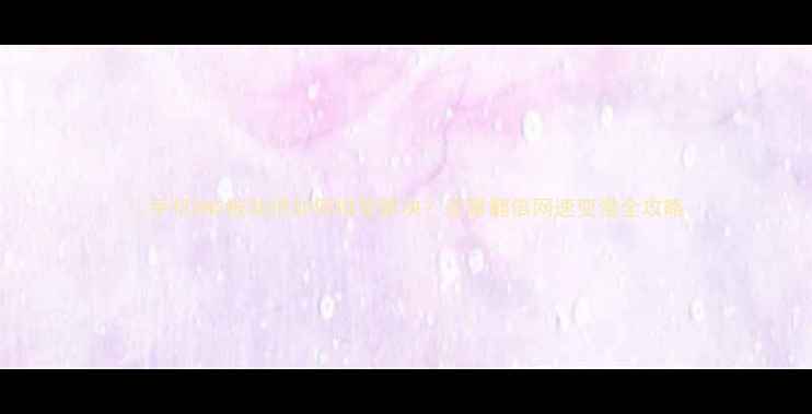 图片 📱手机DNS被劫持如何排查解决？流量翻倍网速变慢全攻略