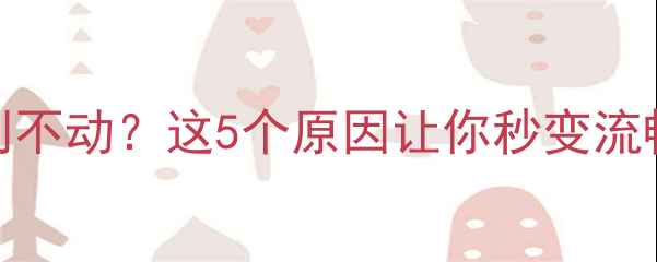 手机屏幕突然卡顿划不动这5个原因让你秒变流畅操作亲测有效
