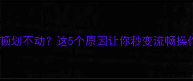 图片 📱手机屏幕突然卡顿划不动？这5个原因让你秒变流畅操作！亲测有效📱✨1