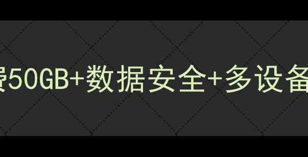 联想手机云服务绝了免费50GB数据安全多设备同步亲测好用攻略来啦