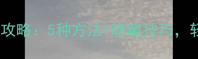 苹果手机传输图片全攻略5种方法隐藏技巧轻松管理你的照片库
