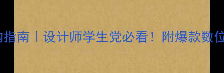 图片 📱💻电脑外接手写板选购指南｜设计师学生党必看！附爆款数位板测评（附隐藏技巧）1