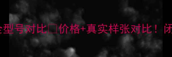 三星数码相机全型号对比价格真实样张对比闭眼入不踩坑指南