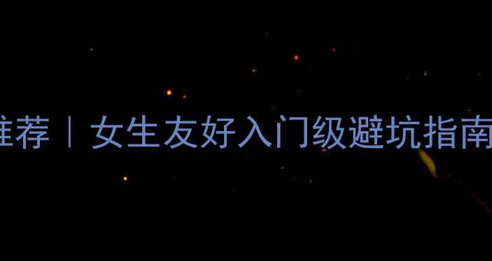 单反相机套件推荐女生友好入门级避坑指南附真实测评