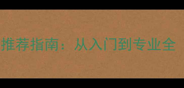 微距摄影相机推荐指南从入门到专业全附设备清单