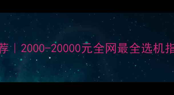 图片 📸电商摄影相机推荐｜2000-20000元全网最全选机指南（附详细对比）