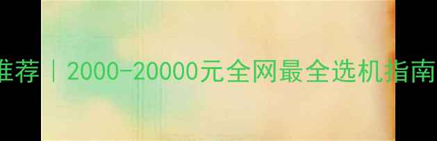 电商摄影相机推荐2000-20000元全网最全选机指南附详细对比