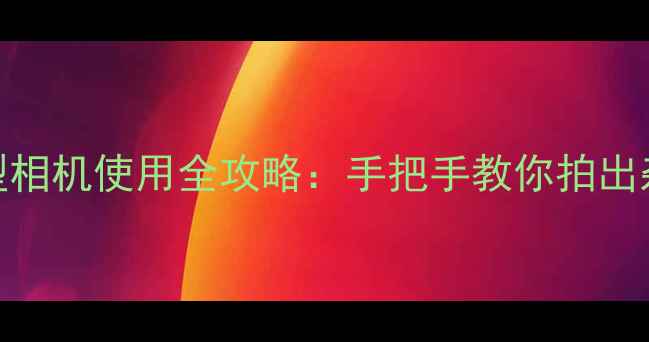 图片 📸男生发型相机使用全攻略：手把手教你拍出杂志感大片