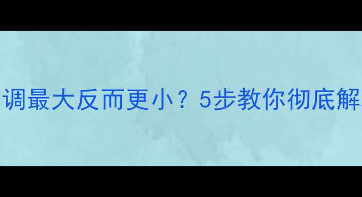 电脑音量突然卡顿调最大反而更小5步教你彻底解决音量翻车难题