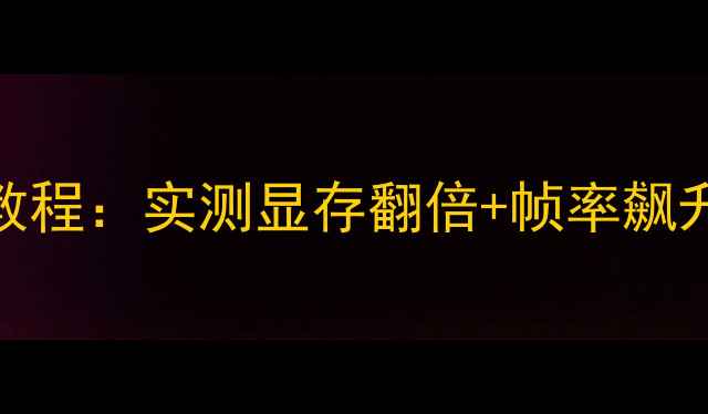 图片 🔥GTA5独立显卡补丁保姆级教程：实测显存翻倍+帧率飙升，1080P全特效流畅运行🔥1