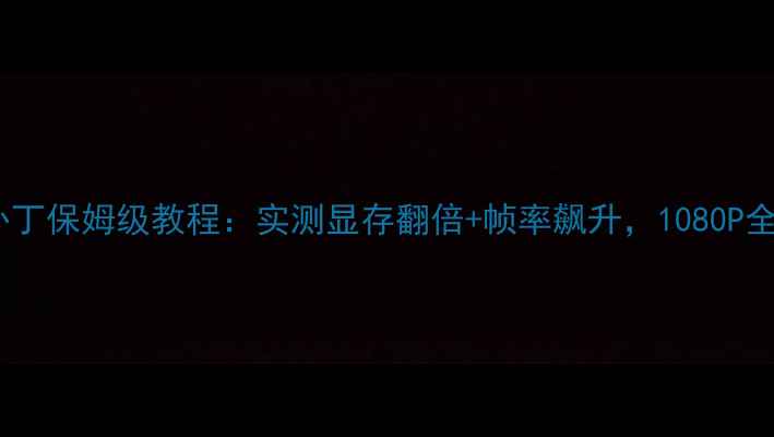 GTA5独立显卡补丁保姆级教程实测显存翻倍帧率飙升1080P全特效流畅运行