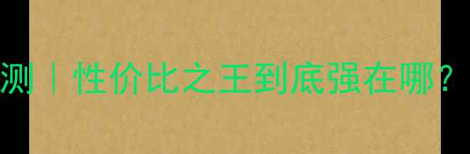乔思伯V3显卡深度评测性价比之王到底强在哪游戏渲染实测全公开