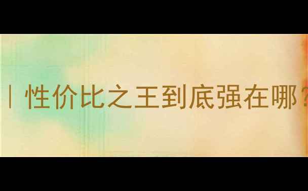 图片 🔥乔思伯V3显卡深度评测｜性价比之王到底强在哪？游戏渲染实测全公开🔥2