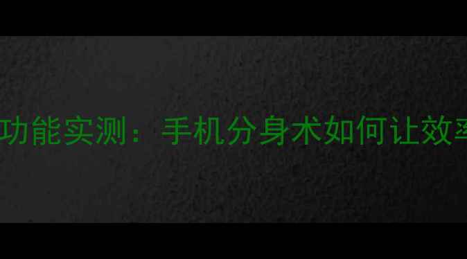图片 🔥小米13双开功能实测：手机分身术如何让效率翻倍？💻✨1