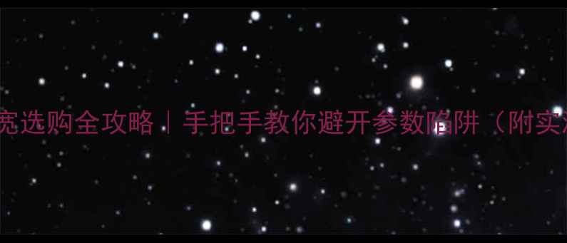 图片 🔥显卡位宽选购全攻略｜手把手教你避开参数陷阱（附实测对比）2