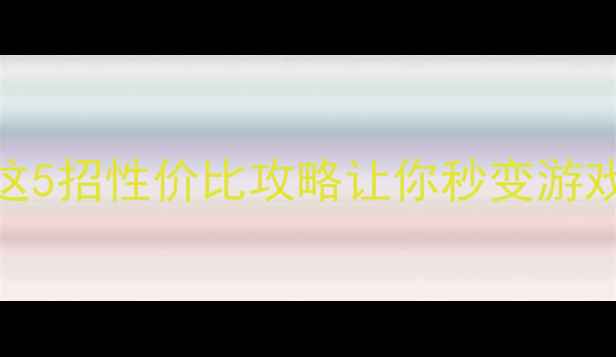显卡差到卡顿这5招性价比攻略让你秒变游戏达人附避坑指南