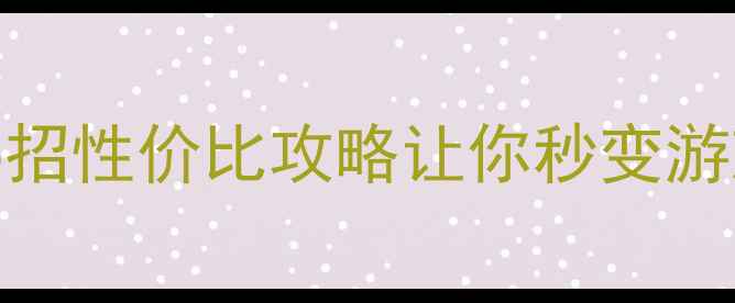 图片 🔥显卡差到卡顿？这5招性价比攻略让你秒变游戏达人！附避坑指南1