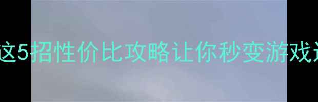 图片 🔥显卡差到卡顿？这5招性价比攻略让你秒变游戏达人！附避坑指南2