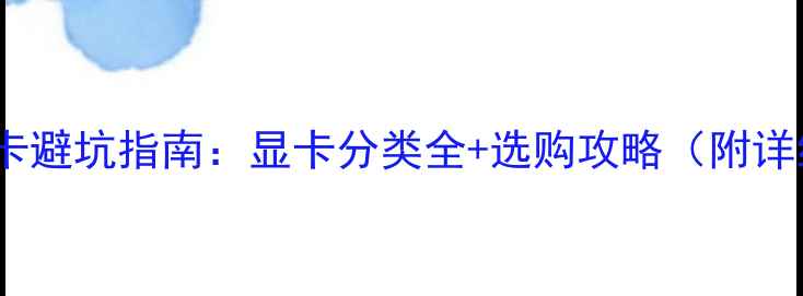 电脑显卡避坑指南显卡分类全选购攻略附详细对比