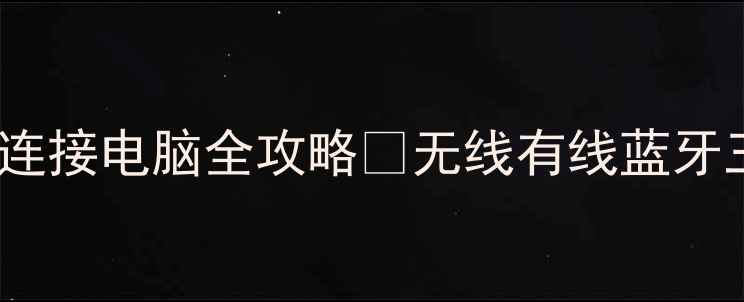 联想小新音响连接电脑全攻略无线有线蓝牙三模式大公开