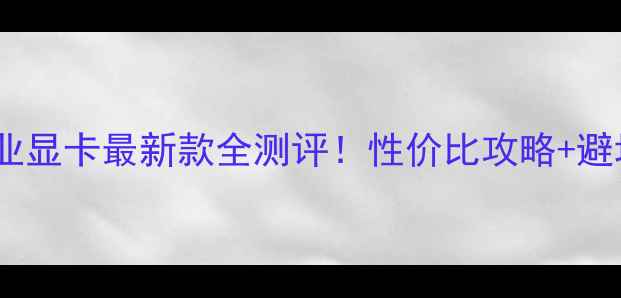 图片 🔥黑苹果专业显卡最新款全测评！性价比攻略+避坑指南💻✨1
